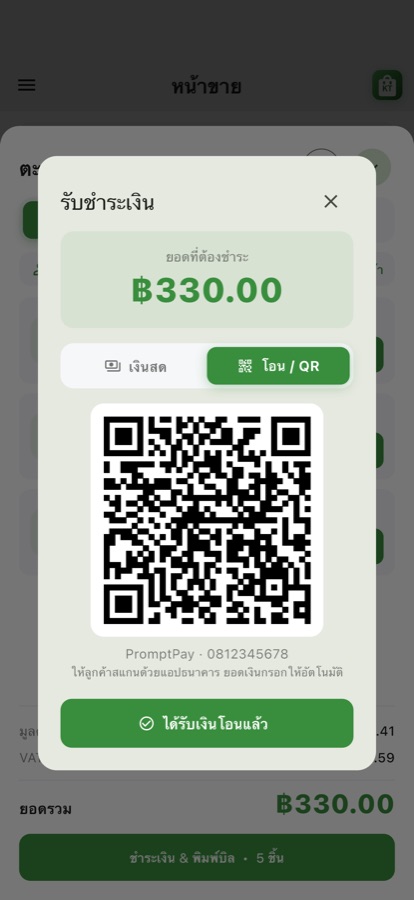 QR พร้อมเพย์ล็อกยอด